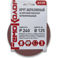 Круг абразивный перфорированный на ворсовой основе 5 шт, 125 мм, Р240, под липучку РемоКолор 45-9-277