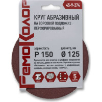 Круг абразивный перфорированный на ворсовой основе 5 шт, 125 мм, Р150, под липучку РемоКолор 45-9-274