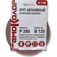 Круг абразивный на ворсовой основе под липучку 10 шт, 125 мм, Р280 РемоКолор 45-9-228