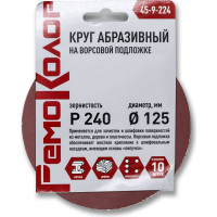 Круг абразивный на ворсовой основе под липучку 10 шт, 125 мм, Р240 РемоКолор 45-9-224