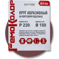 Круг абразивный на ворсовой основе под липучку 5 шт, 150 мм, Р220 РемоКолор 45-9-244