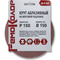 Круг абразивный на ворсовой основе под липучку 5 шт, 150 мм, Р150 РемоКолор 45-9-242