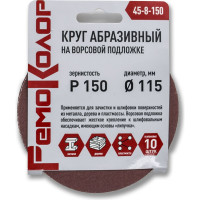 Круг абразивный на ворсовой основе под липучку 10 шт, 115 мм, P150 РемоКолор 45-8-150