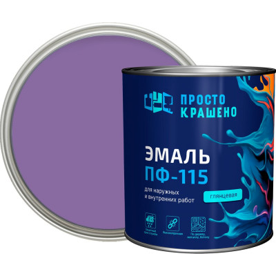Эмаль Простокрашено! ПФ-115 Простокрашено сиреневая 2.7 кг 63594
