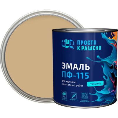 Эмаль Простокрашено! ПФ-115 Простокрашено бежевая 2.7 кг 63597