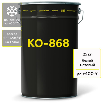 Термостойкая грунт-эмаль CertaКО-868 до 400 градусов, белый (~RAL 9003), 25 кг K868000525