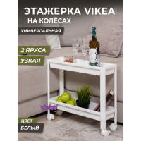 Этажерка Violet VIKEA узкая, 2-х ярусная, на колесах, белая 782206
