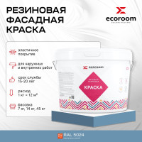 Фасадная резиновая краска ECOROOM RAL 5024 пастельно-синий, 1.3 кг Е-Кр -3583/5024