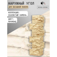 Угол наружный к фасадным панелям ROYAL STONE коллекция ROCKY STONE РИЧМОНД 3-318-у