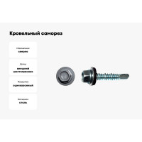 Кровельный саморез КРЕП-КОМП 4,8x35 RAL7024, серый графит Kn KENNER 3000 шт. ск357024