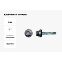 Кровельный саморез КРЕП-КОМП 4,8x29 RAL7024, серый графит Kn KENNER 300 шт. ск297024ф