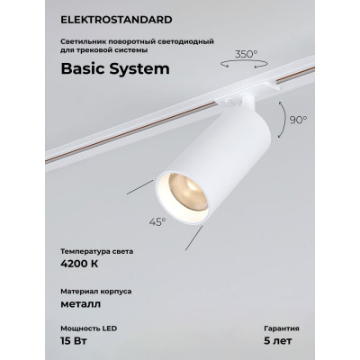 Трековый однофазный светодиодный светильник Elektrostandard - diffe / для однофазного шинопровода / белый 15w 4200k (85166/01) a058241