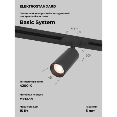Трековый однофазный светодиодный светильник Elektrostandard - diffe / для однофазного шинопровода / черный 15w 4200k (85166/01) a058242