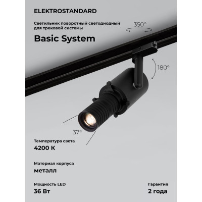 Трековый светильник Elektrostandard 85030/01 диммируемый однофазный черный a060612