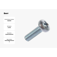 Винт с полусферической головкой МЕТАЛЛСЕРВИС m6x12, din 7985, цинк, 100 шт. 1242061