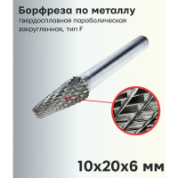 Бор-фреза твердосплавная по металлу сфероконическая, тип F 10x20x6 мм TORGWIN T349316