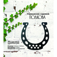 Садовое украшение Grillux Подкова ВЗР2633.001