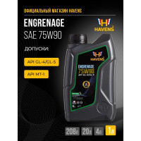 Трансмиссионное масло HAVENS Engrenage SAE 75W90 API GL-4/GL-5, 1л HE75W90GL451