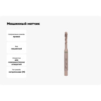 Машинный метчик VOELKEL с винтовой канавкой М5 Шаг 0.8 мм DIN371 HSSE V36334