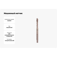 Машинный метчик VOELKEL с винтовой канавкой М 6, шаг 1.0 мм, DIN371 HSSE V36338