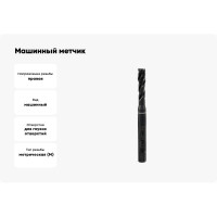 Машинный метчик VOLKEL с винтовой канавкой М8х1.25 мм DIN371 HSSE-VAP V36242