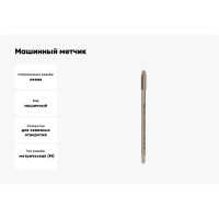 Машинный метчик VOELKEL М4, шаг 0.7 мм, HSSE, левый V34530
