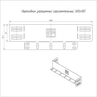 Упрощенный горизонтальный переходник Промрукав на 300 мм н100 1шт PR16.1062