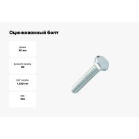 Оцинкованный болт с шестигранной головкой Промрукав М8x50, DIN 933, 50 шт. PR08.2751