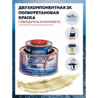 Краска POLIMER MARINE полиуретановая двухкомпонентная 2К бежевая 0.5 кг полуглянцевая 0.5КППГбжв