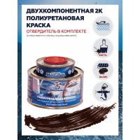 Краска POLIMER MARINE полиуретановая двухкомпонентная 2К коричневая полуглянцевая 0.5 кг 0.5КППГкрч