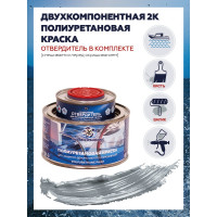 Краска POLIMER MARINE полиуретановая двухкомпонентная 2К серая 0.5 кг полуглянцевая 0.5КППГср