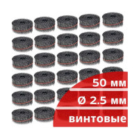 Барабанные гвозди КОРДЛЕНД 9000 шт. (30 кассет по 300 шт.) Ø 2,5 мм, длина 50 мм, Ø шляпки 6,5 мм, винтовые GVB-00008.30