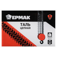 Цепная таль ЕРМАК 1 т, высота 2,5 м TR9010 737-050