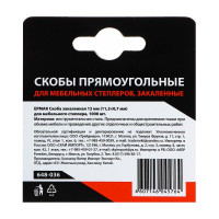 Закаленная скоба для мебельного степлера ЕРМАК 12 мм (11,3x0,7 мм), 1000 шт. 648-036