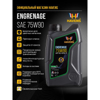 Трансмиссионное масло HAVENS Engrenage SAE 75W90 API GL-4/GL-5, 1л HE75W90GL451