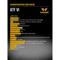 Трансмиссионное масло HAVENS ATF VI 1л HATFVI1