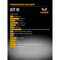 Трансмиссионное масло HAVENS ATF III 1л HATFIII1