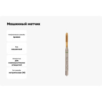 Машинный метчик VOELKEL М 4, шаг 0,7, HSSE-PM TiN DIN371 V30032