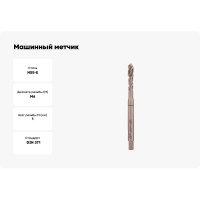 Машинный метчик VOELKEL с винтовой канавкой М 6, шаг 1.0 мм, DIN371 HSSE V36338