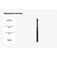 Машинный метчик VOLKEL с винтовой канавкой М3х0.5 мм DIN371 HSSE-VAP V36226