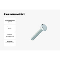 Оцинкованный болт с шестигранной головкой Промрукав М8x50, DIN 933, 50 шт. PR08.2751