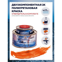 Краска POLIMER MARINE полиуретановая двухкомпонентная 2К оранжевая полуглянцевая 0,5 кг 0.5КППГорн