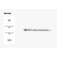 Метчик JSD М12х1,75 DiN371 Р6М5 глух., винтовая канавка 1шт. 21261