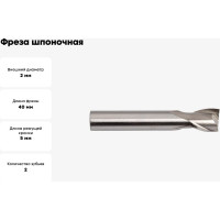 Фреза шпоночная цельная 2x5х40 мм, ц/х, ВК8 CNIC 67944