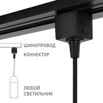 Коннектор для однофазного шинопровода Elektrostandard 85120/00 a060757