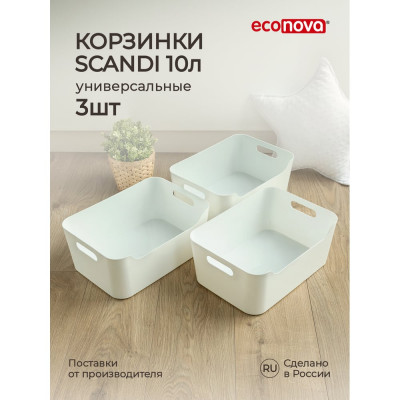 Набор универсальных корзинок Econova SCANDI, 43428831622