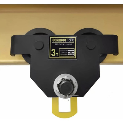 Тележка ручная на двутавр OCALIFT ДОРА GCT, 3т, без привода dr3000