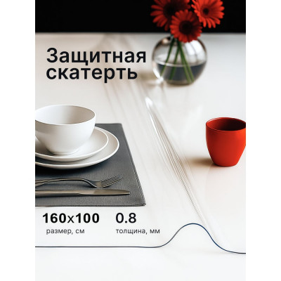 Скатерть гибкое стекло Dekorelle прозрачная 160*100см, толщина 0,8мм 133-160