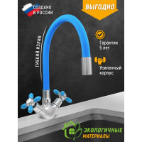 Смеситель для мойки Juguni двуручный с гибким силиконовым изливом (синий), креп. гайка, 0402.144