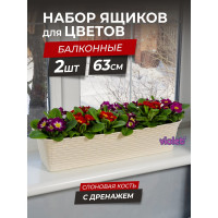 Балконный ящик Violet Ротанг 63 см, с дренажем, слоновая кость, 2 шт. N-Kahpo-2-35600-26